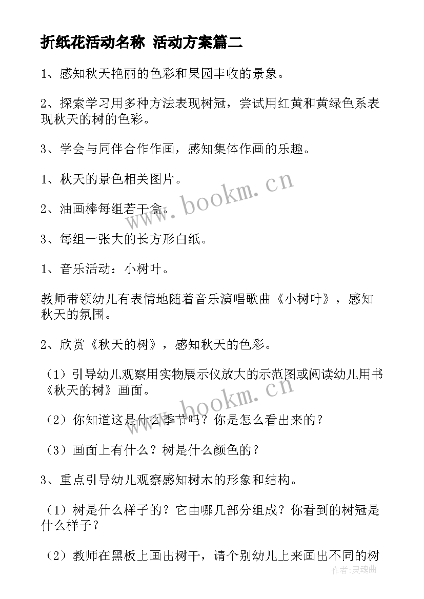 折纸花活动名称 活动方案(优秀9篇)