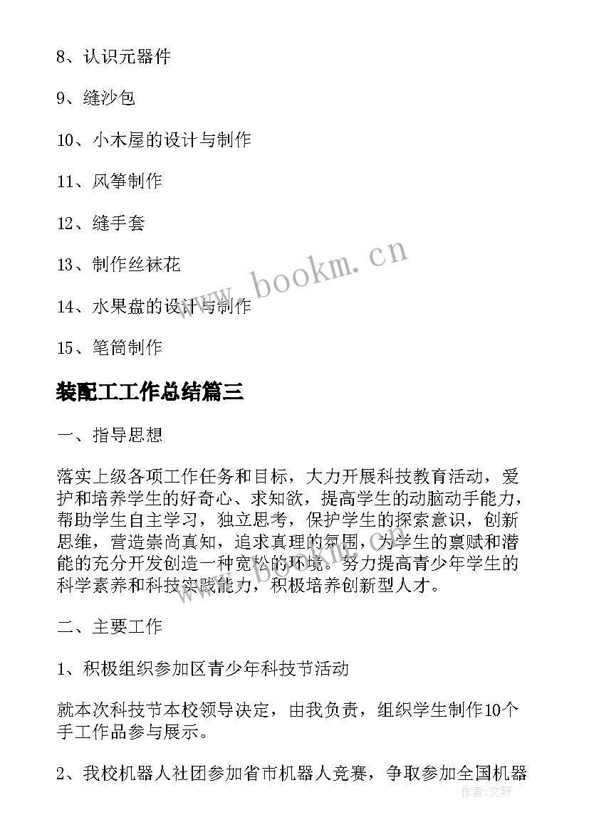 2023年装配工工作总结(通用8篇)