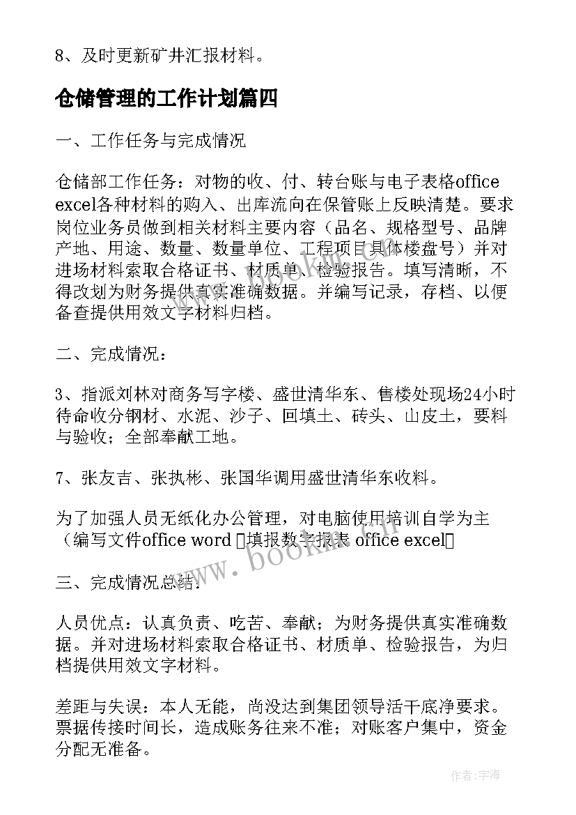 最新仓储管理的工作计划(精选7篇)