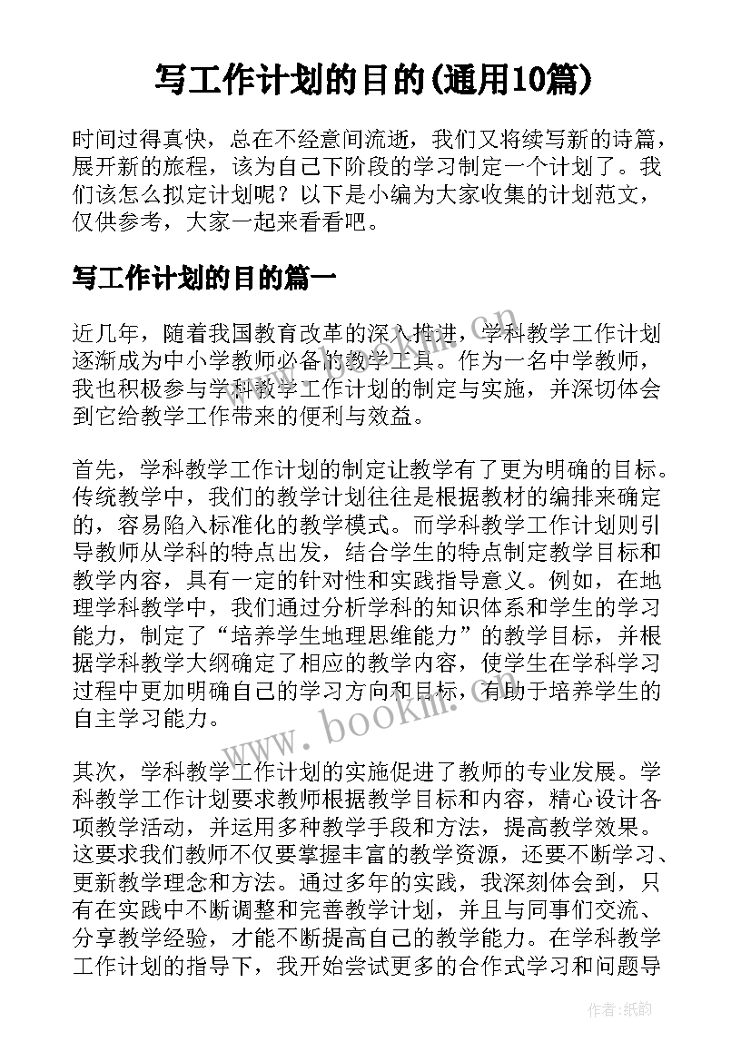 写工作计划的目的(通用10篇)