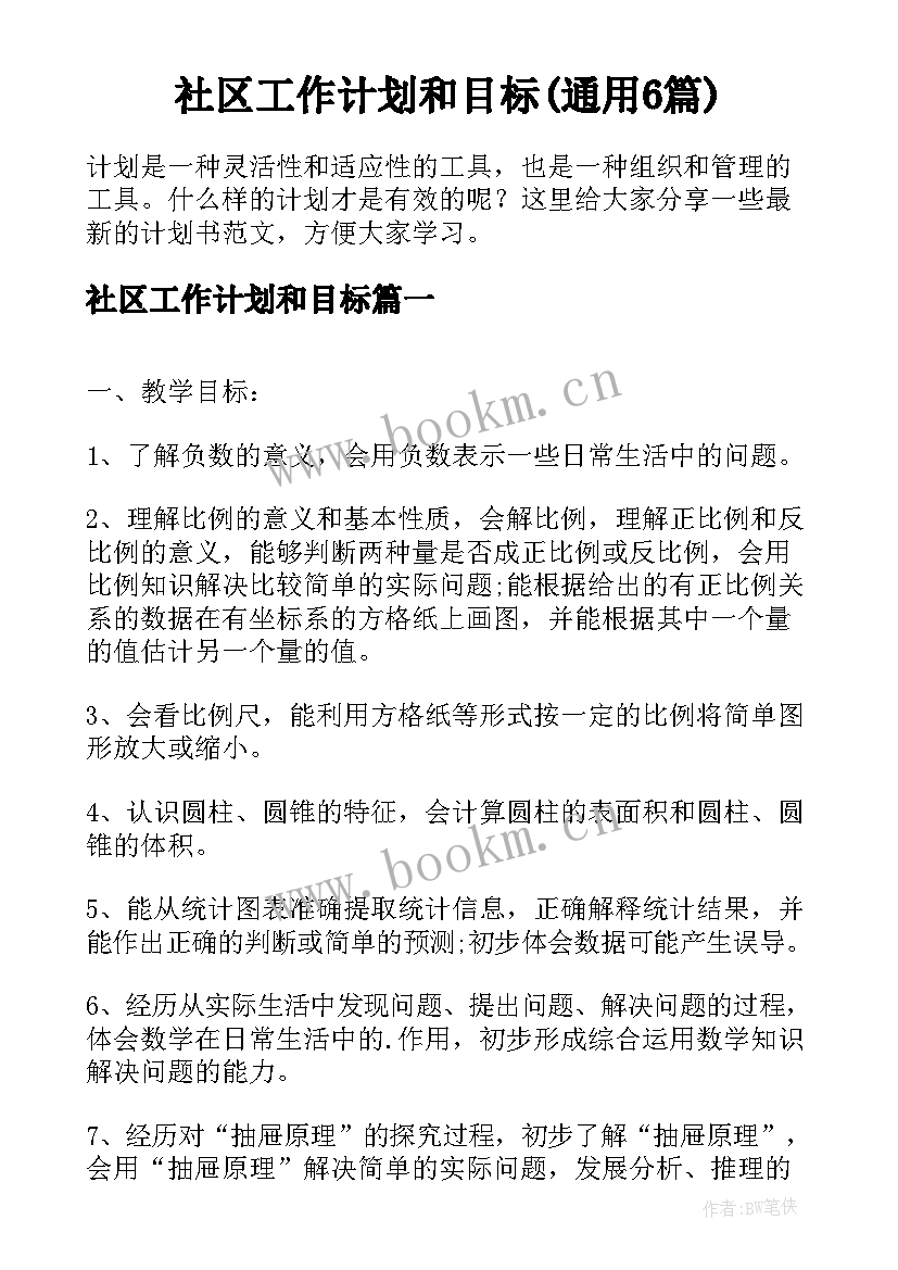 社区工作计划和目标(通用6篇)