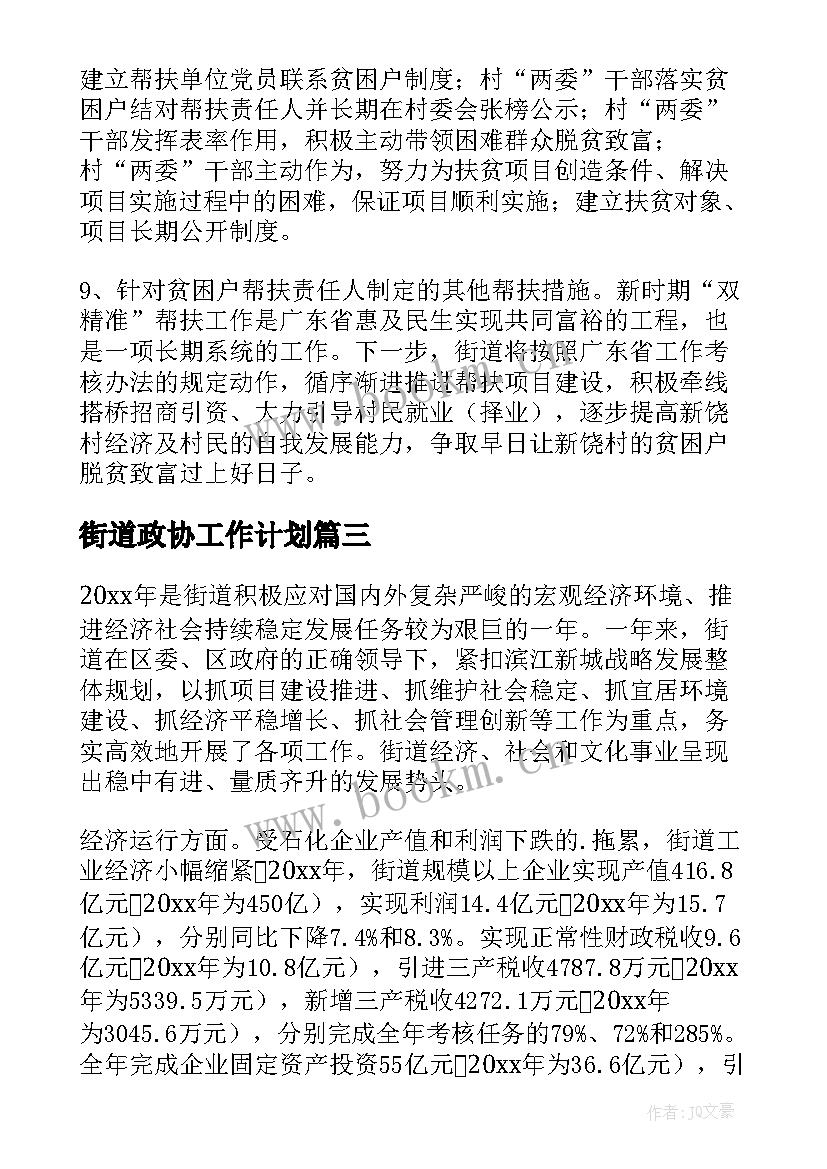 最新街道政协工作计划(精选7篇)