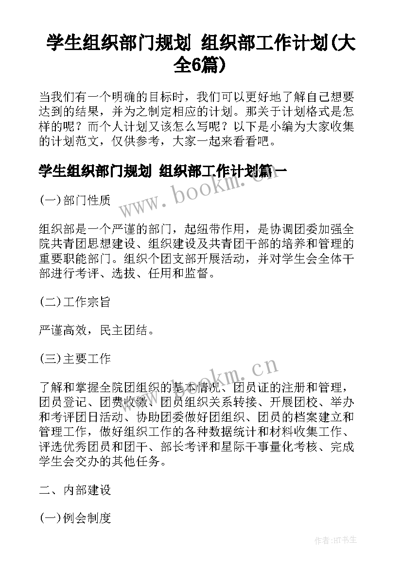 学生组织部门规划 组织部工作计划(大全6篇)