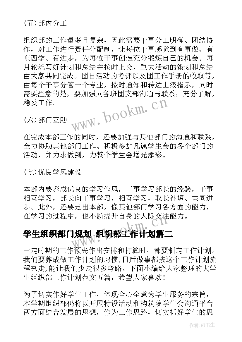 学生组织部门规划 组织部工作计划(大全6篇)