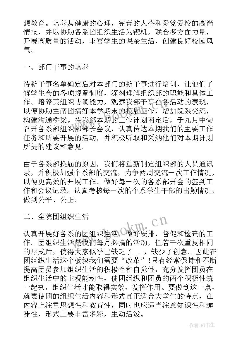 学生组织部门规划 组织部工作计划(大全6篇)