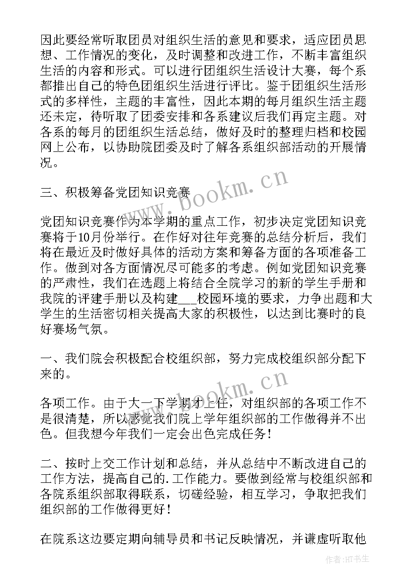 学生组织部门规划 组织部工作计划(大全6篇)