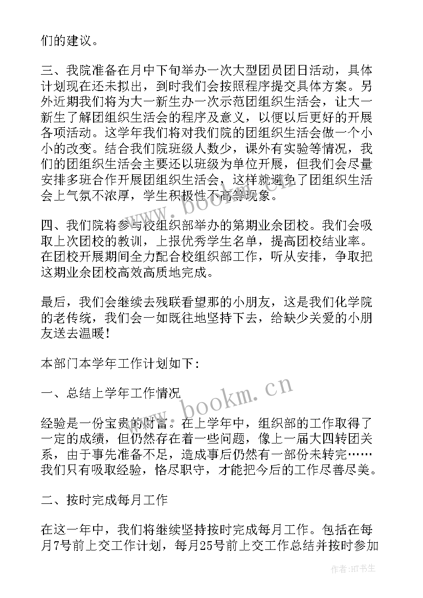 学生组织部门规划 组织部工作计划(大全6篇)