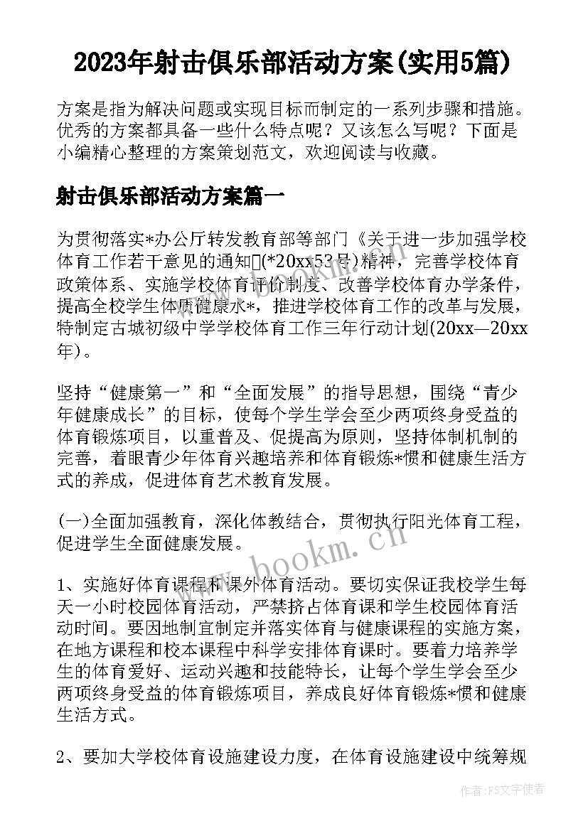 2023年射击俱乐部活动方案(实用5篇)