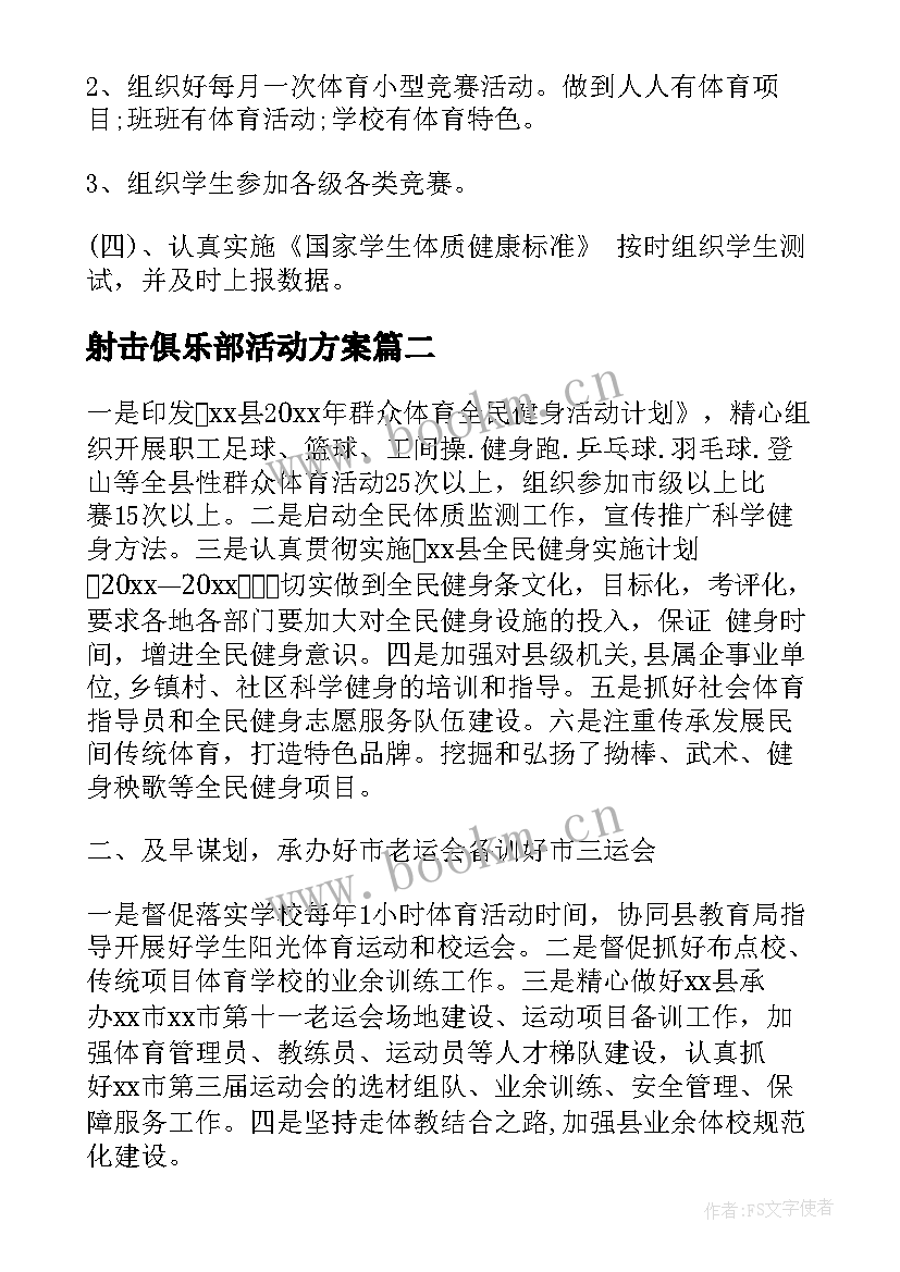 2023年射击俱乐部活动方案(实用5篇)