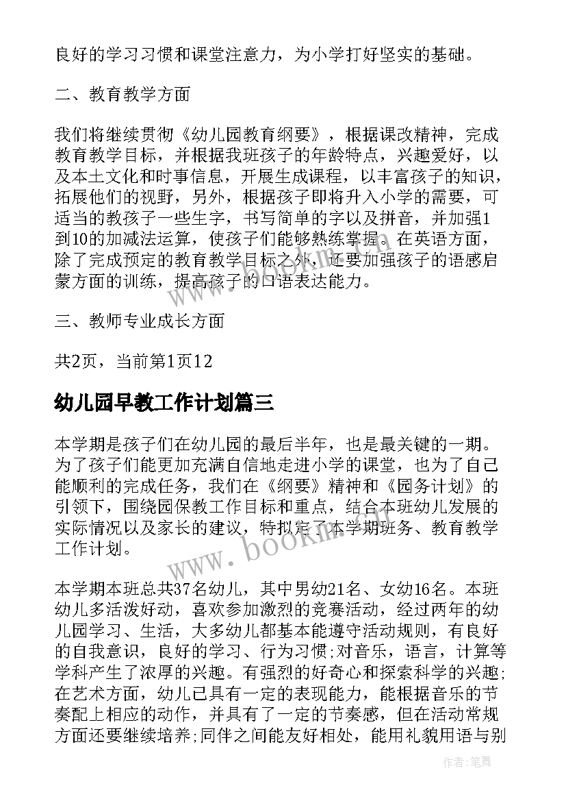 最新幼儿园早教工作计划(精选8篇)