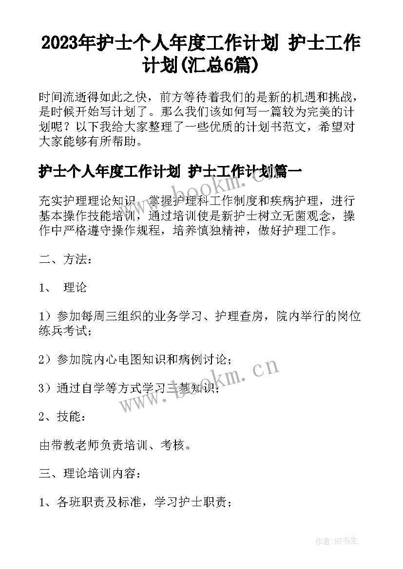 2023年护士个人年度工作计划 护士工作计划(汇总6篇)