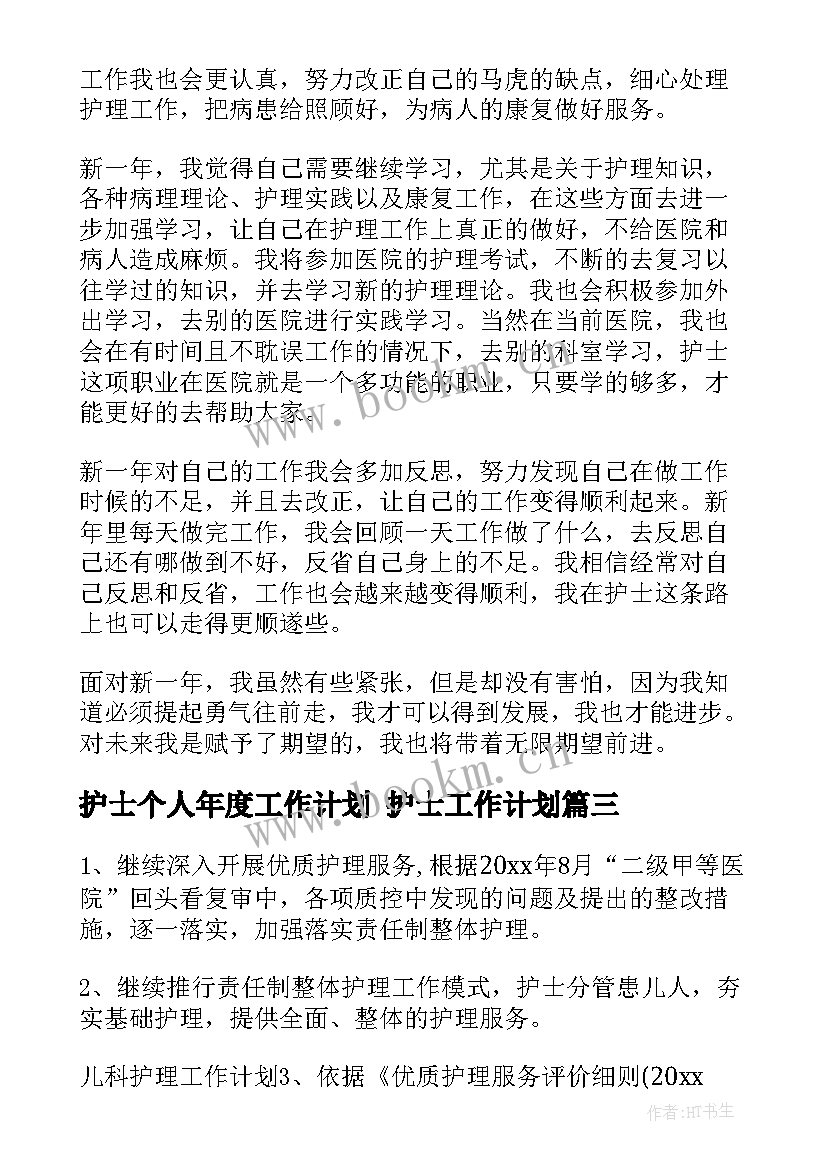 2023年护士个人年度工作计划 护士工作计划(汇总6篇)