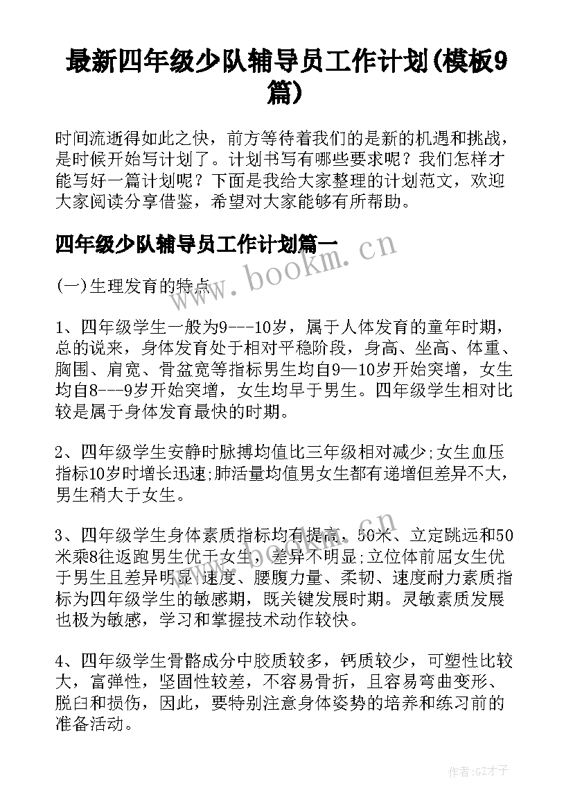 最新四年级少队辅导员工作计划(模板9篇)