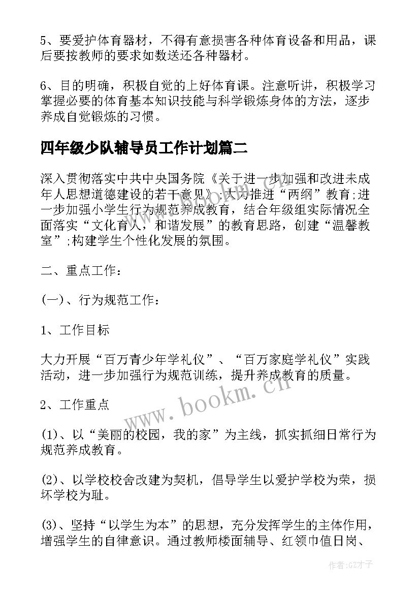 最新四年级少队辅导员工作计划(模板9篇)