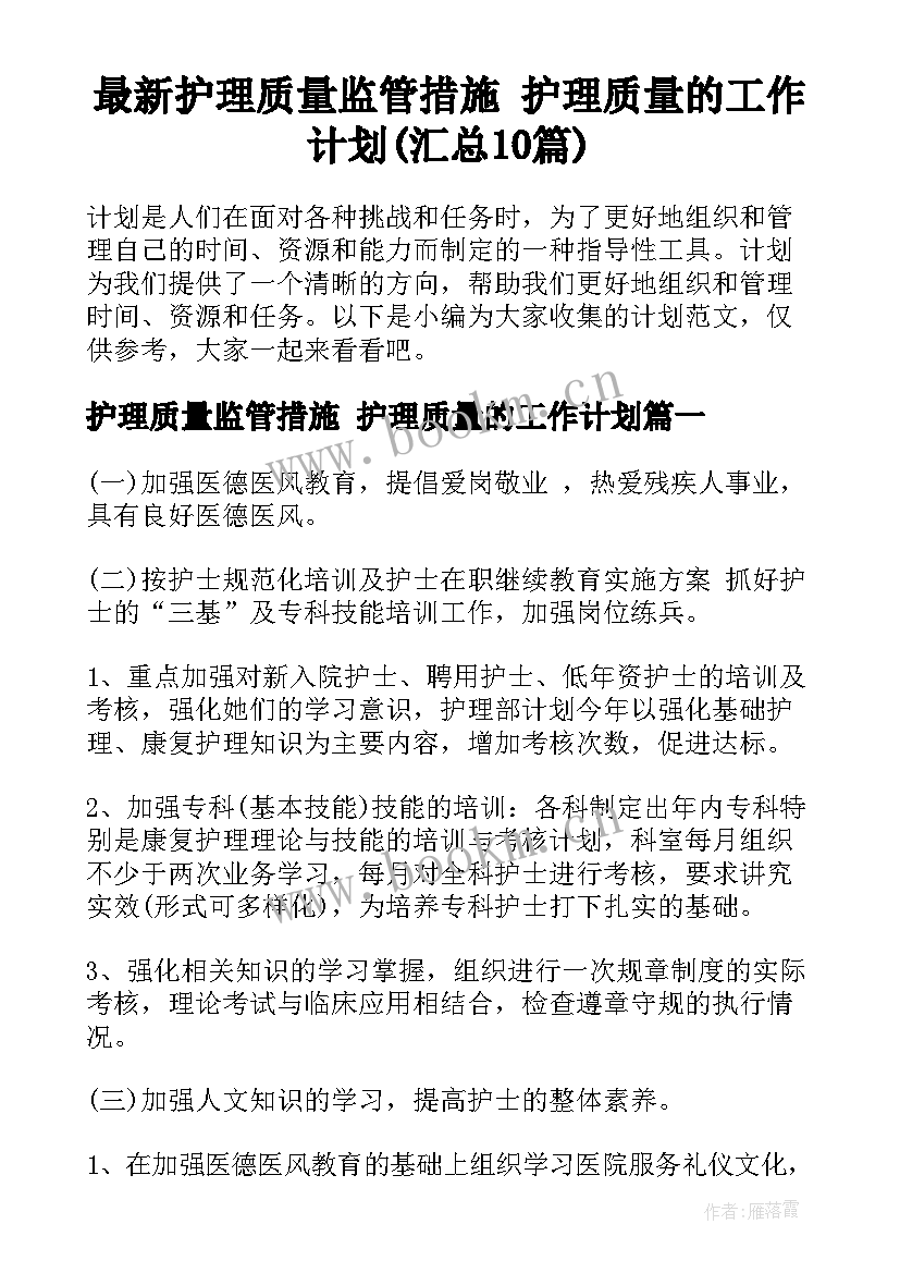 最新护理质量监管措施 护理质量的工作计划(汇总10篇)