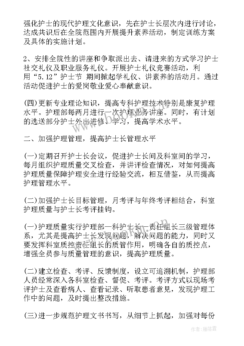 最新护理质量监管措施 护理质量的工作计划(汇总10篇)