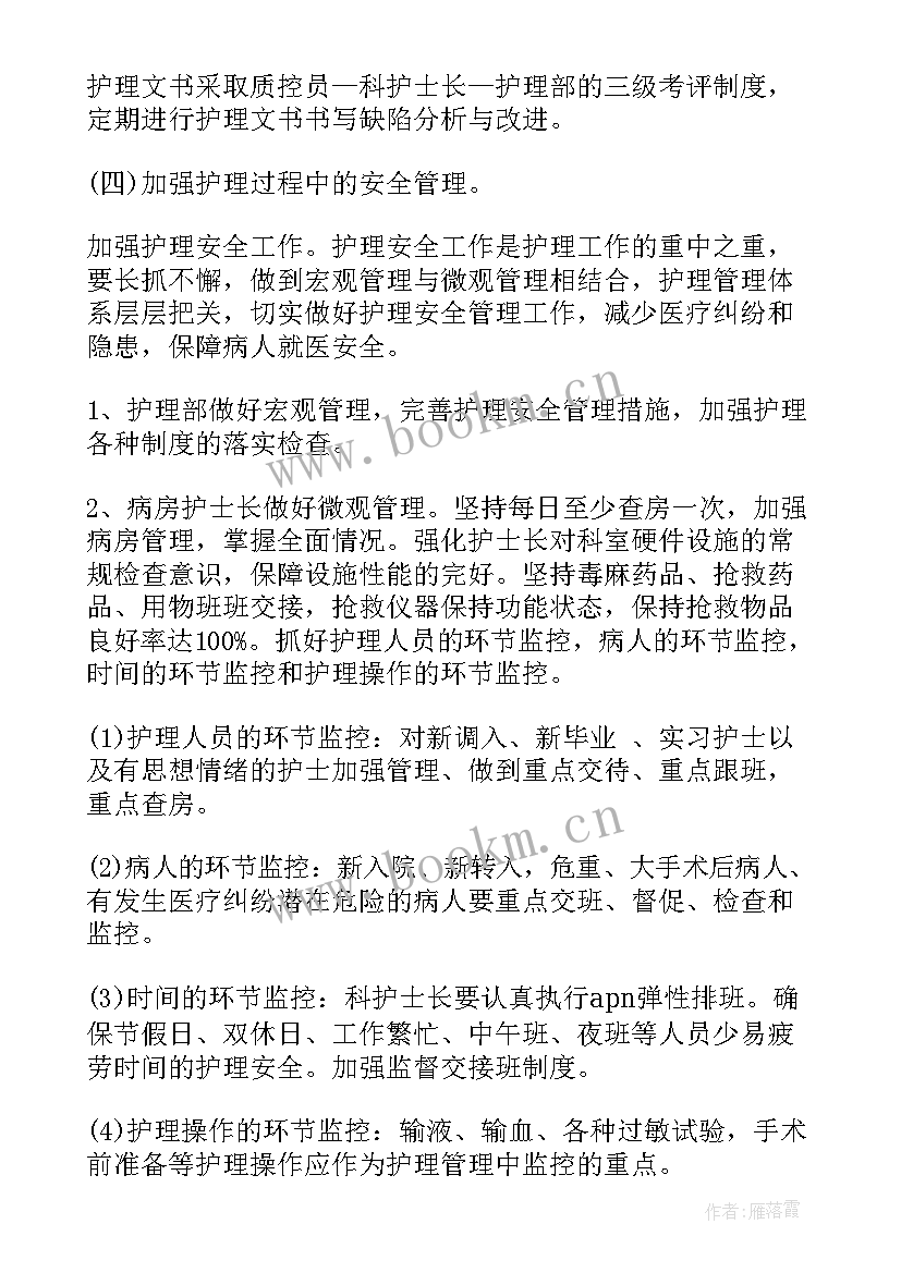 最新护理质量监管措施 护理质量的工作计划(汇总10篇)