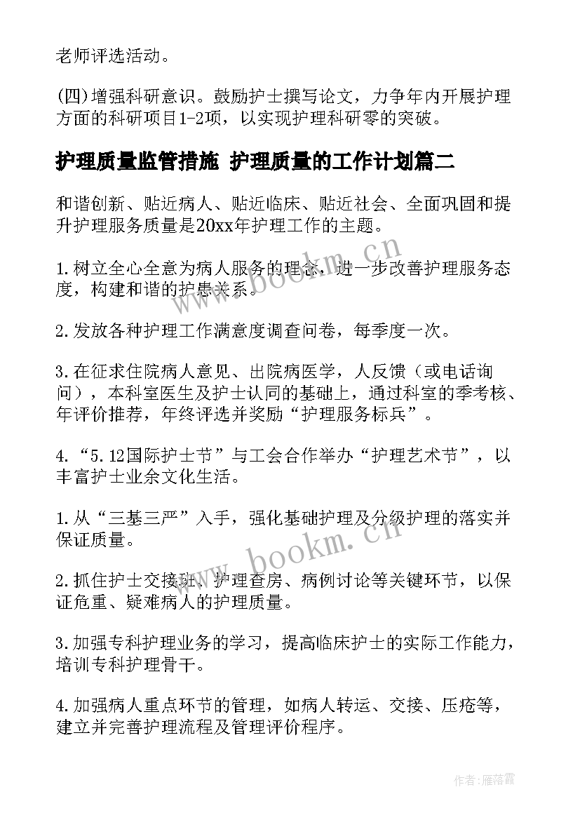 最新护理质量监管措施 护理质量的工作计划(汇总10篇)