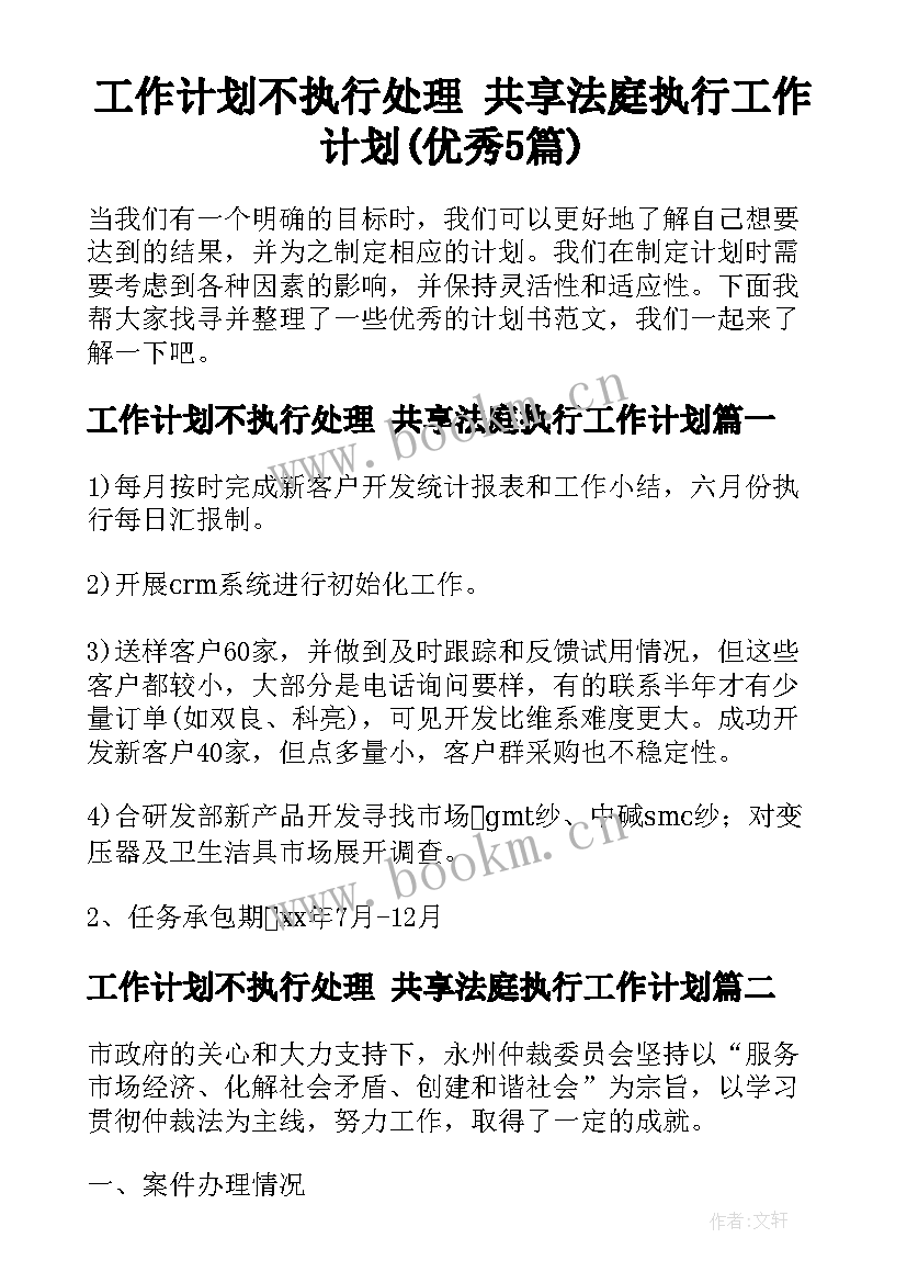 工作计划不执行处理 共享法庭执行工作计划(优秀5篇)