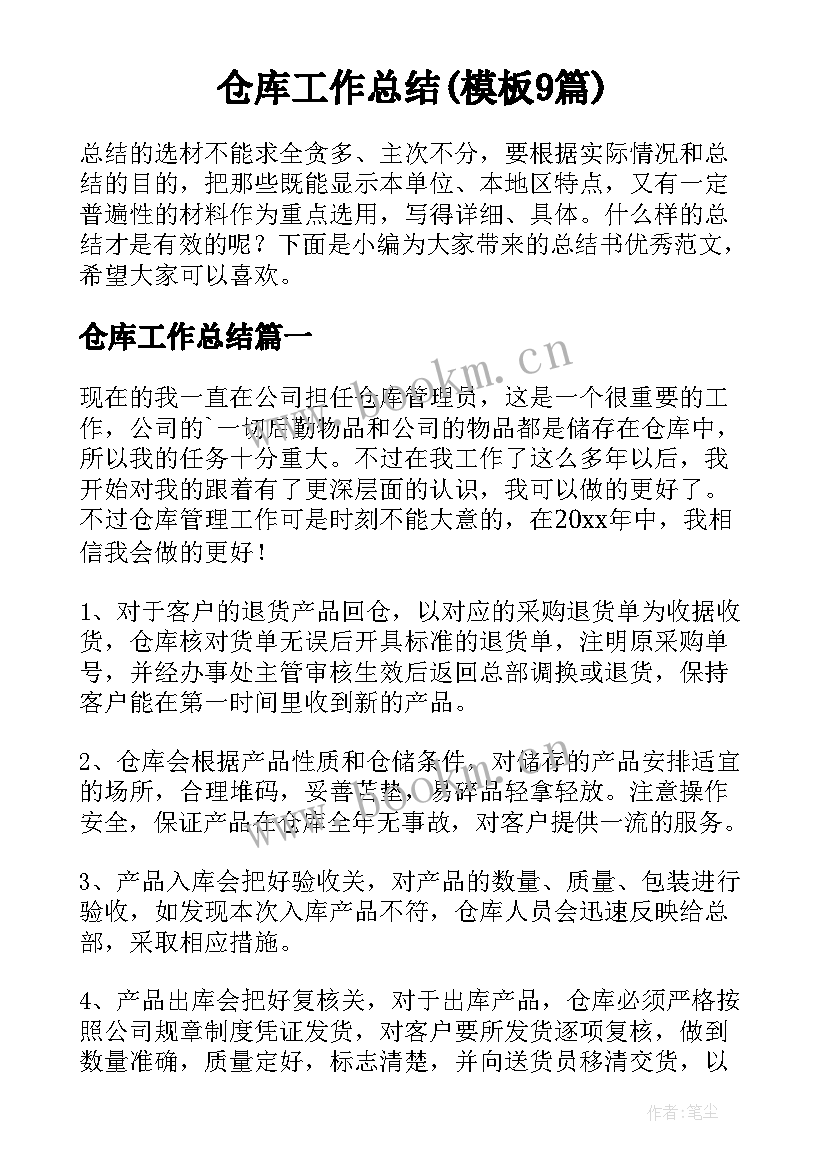 仓库工作总结(模板9篇)