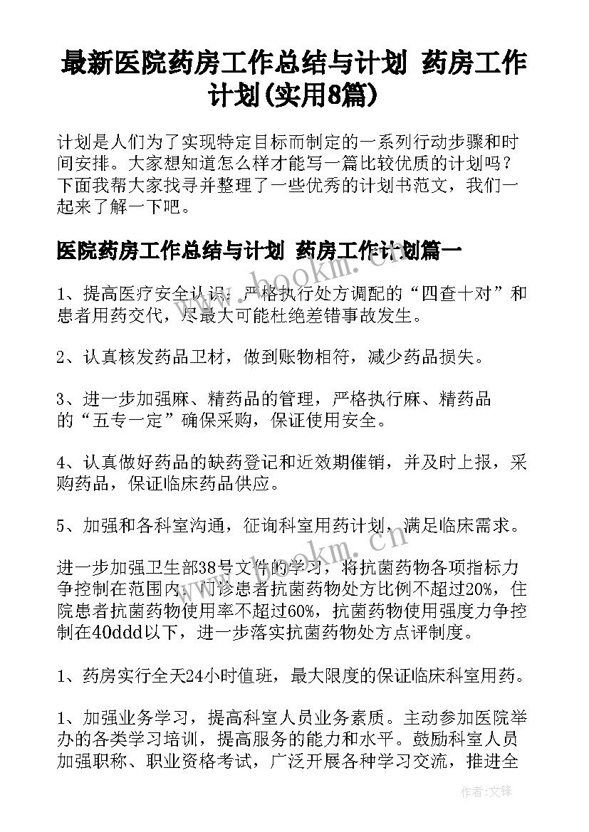 最新医院药房工作总结与计划 药房工作计划(实用8篇)