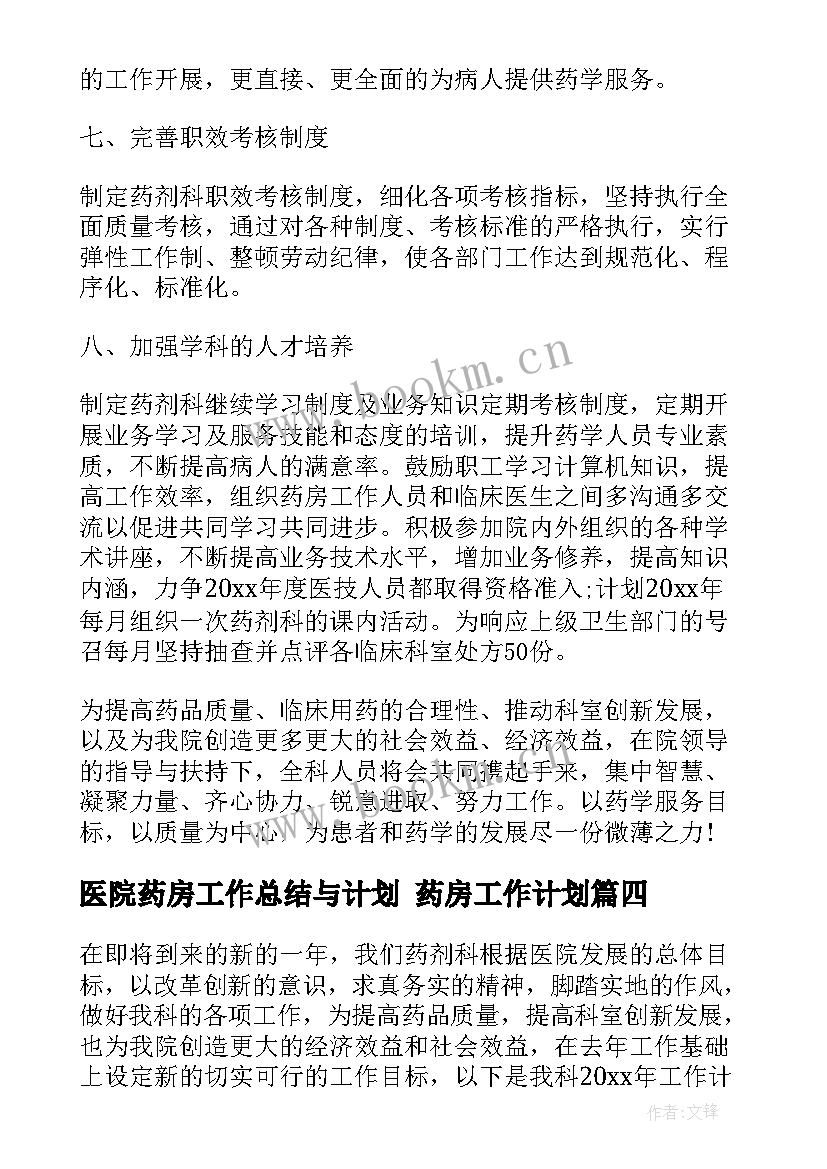 最新医院药房工作总结与计划 药房工作计划(实用8篇)