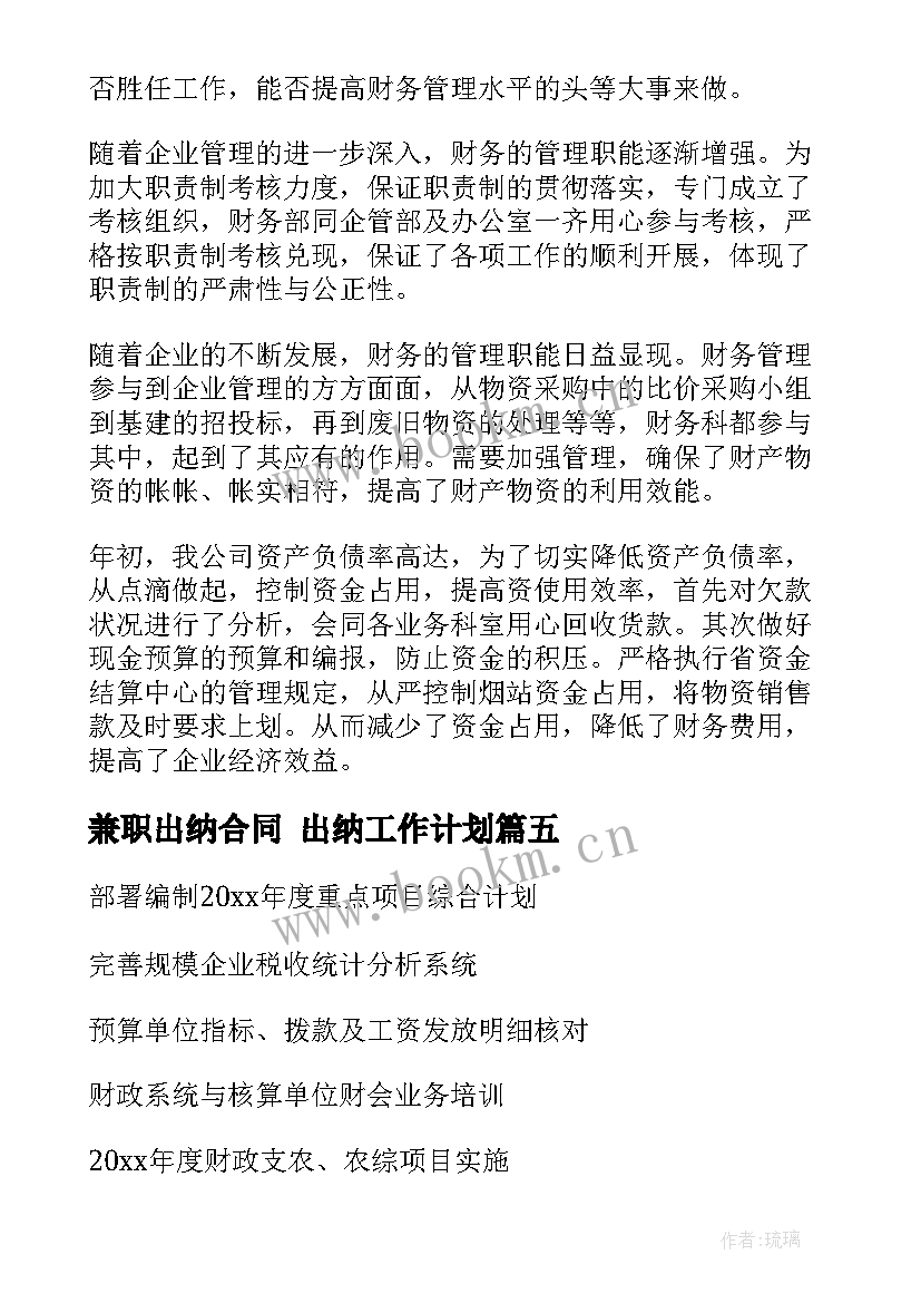 兼职出纳合同 出纳工作计划(优质8篇)