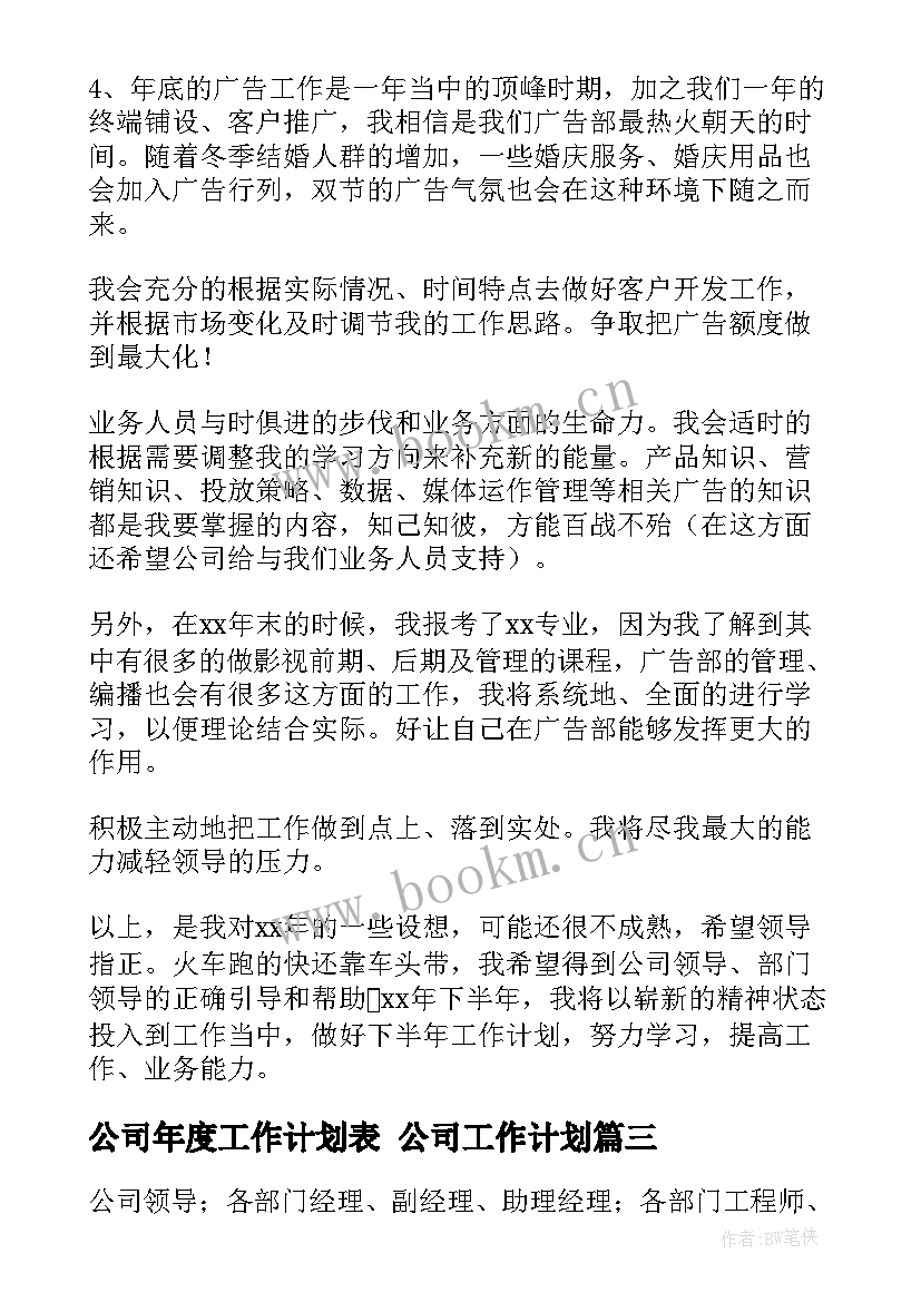 公司年度工作计划表 公司工作计划(优质6篇)