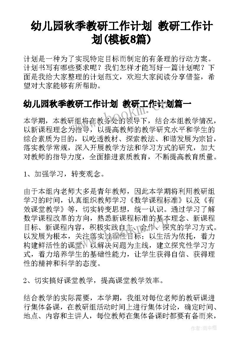 幼儿园秋季教研工作计划 教研工作计划(模板8篇)