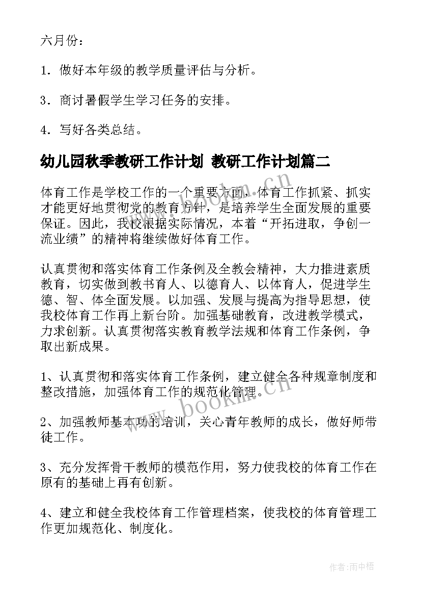 幼儿园秋季教研工作计划 教研工作计划(模板8篇)