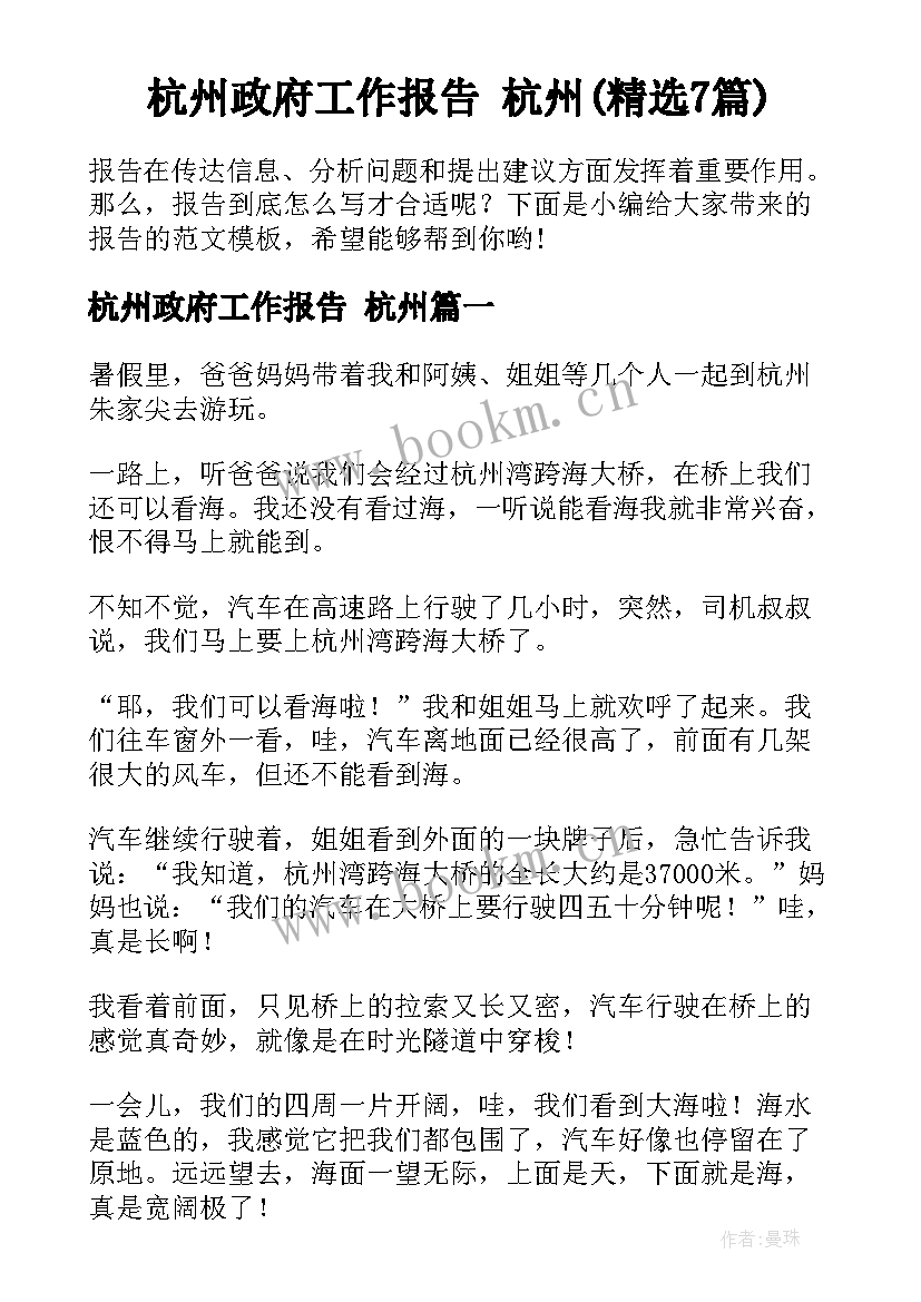 杭州政府工作报告 杭州(精选7篇)