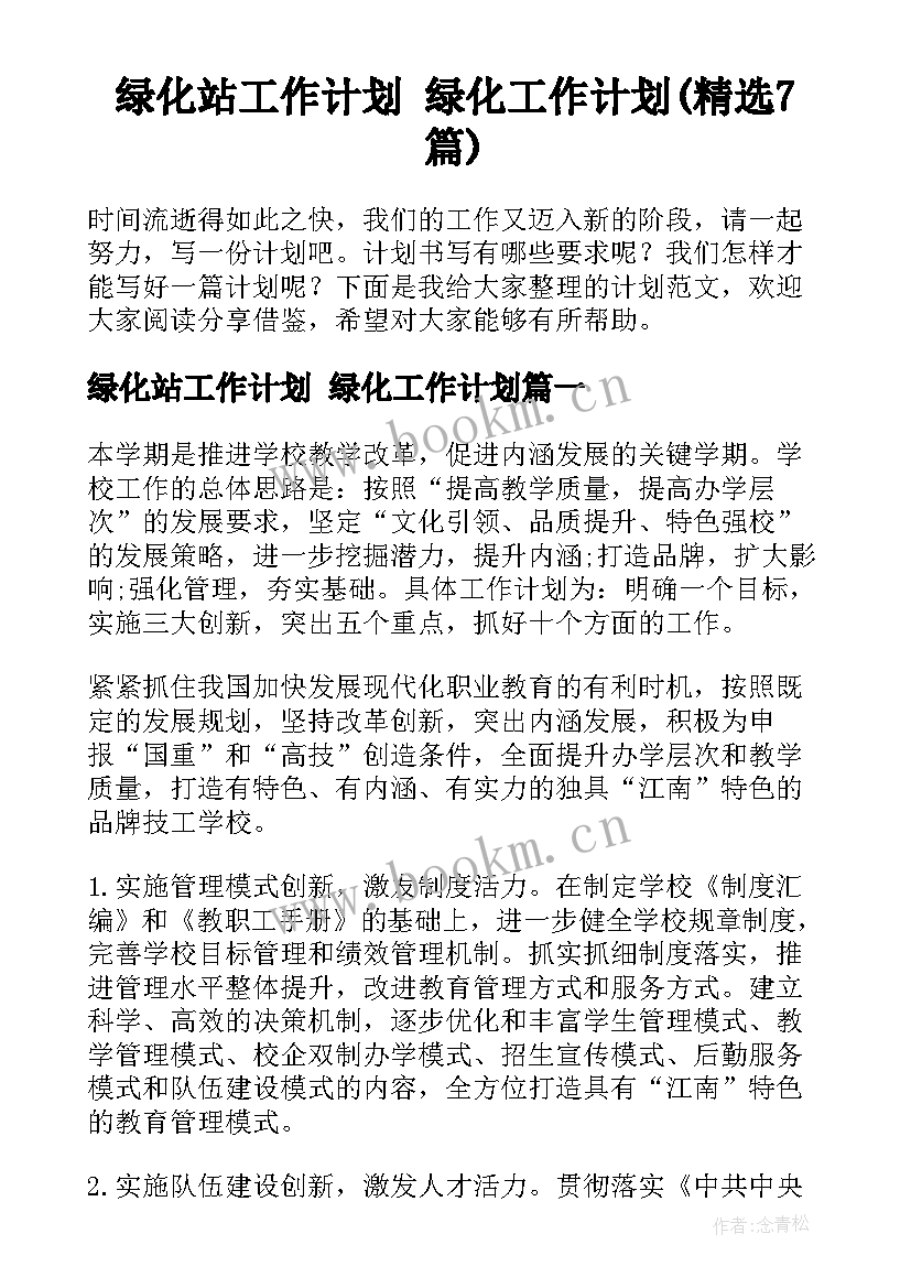 绿化站工作计划 绿化工作计划(精选7篇)