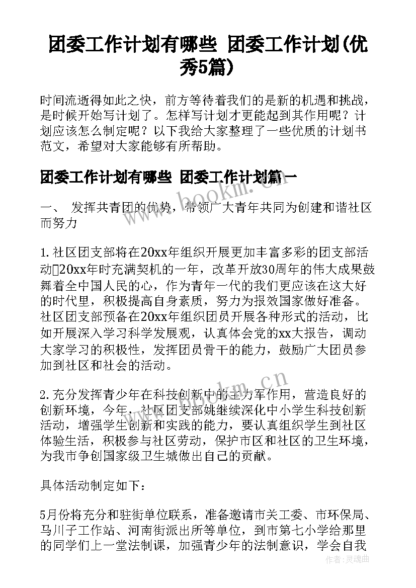 团委工作计划有哪些 团委工作计划(优秀5篇)