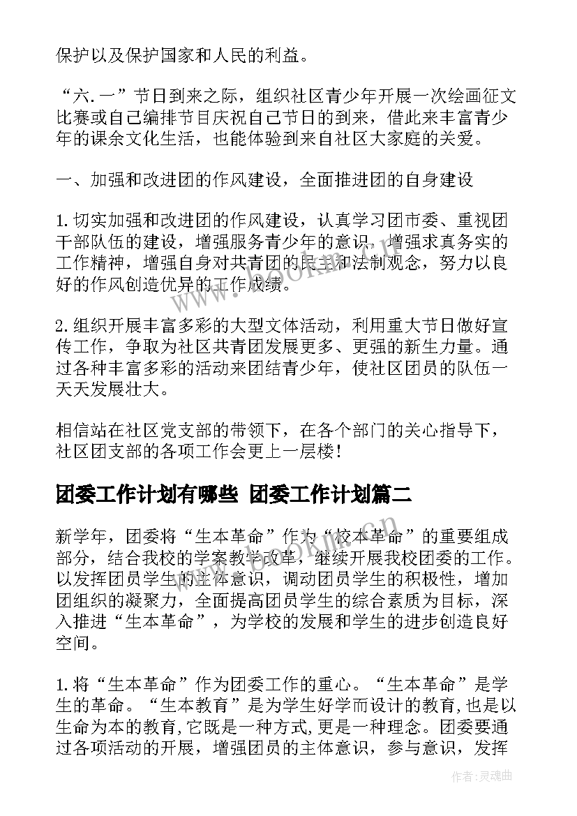 团委工作计划有哪些 团委工作计划(优秀5篇)