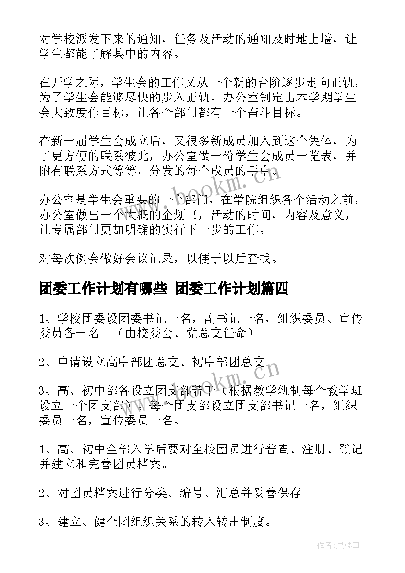 团委工作计划有哪些 团委工作计划(优秀5篇)