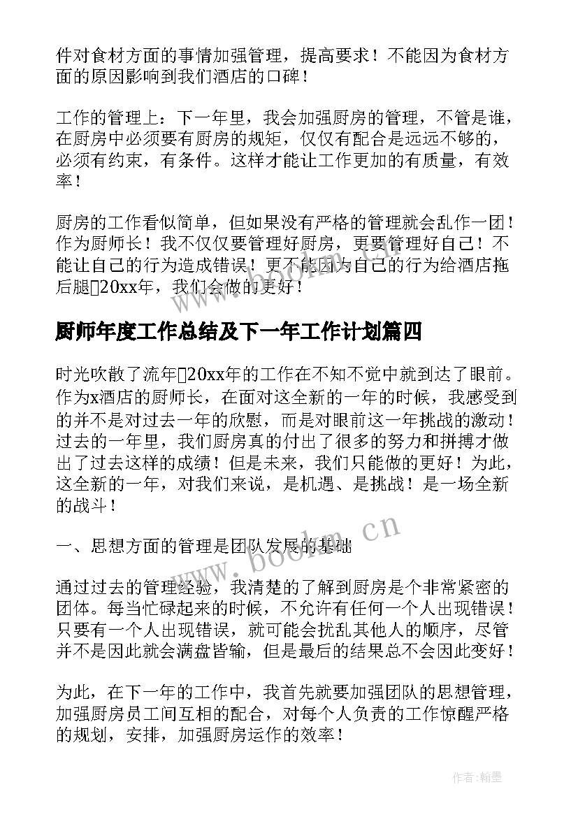 2023年厨师年度工作总结及下一年工作计划(汇总10篇)