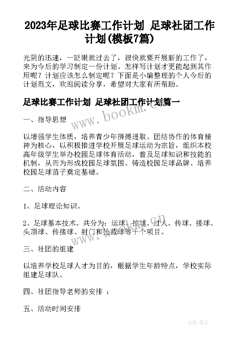 2023年足球比赛工作计划 足球社团工作计划(模板7篇)