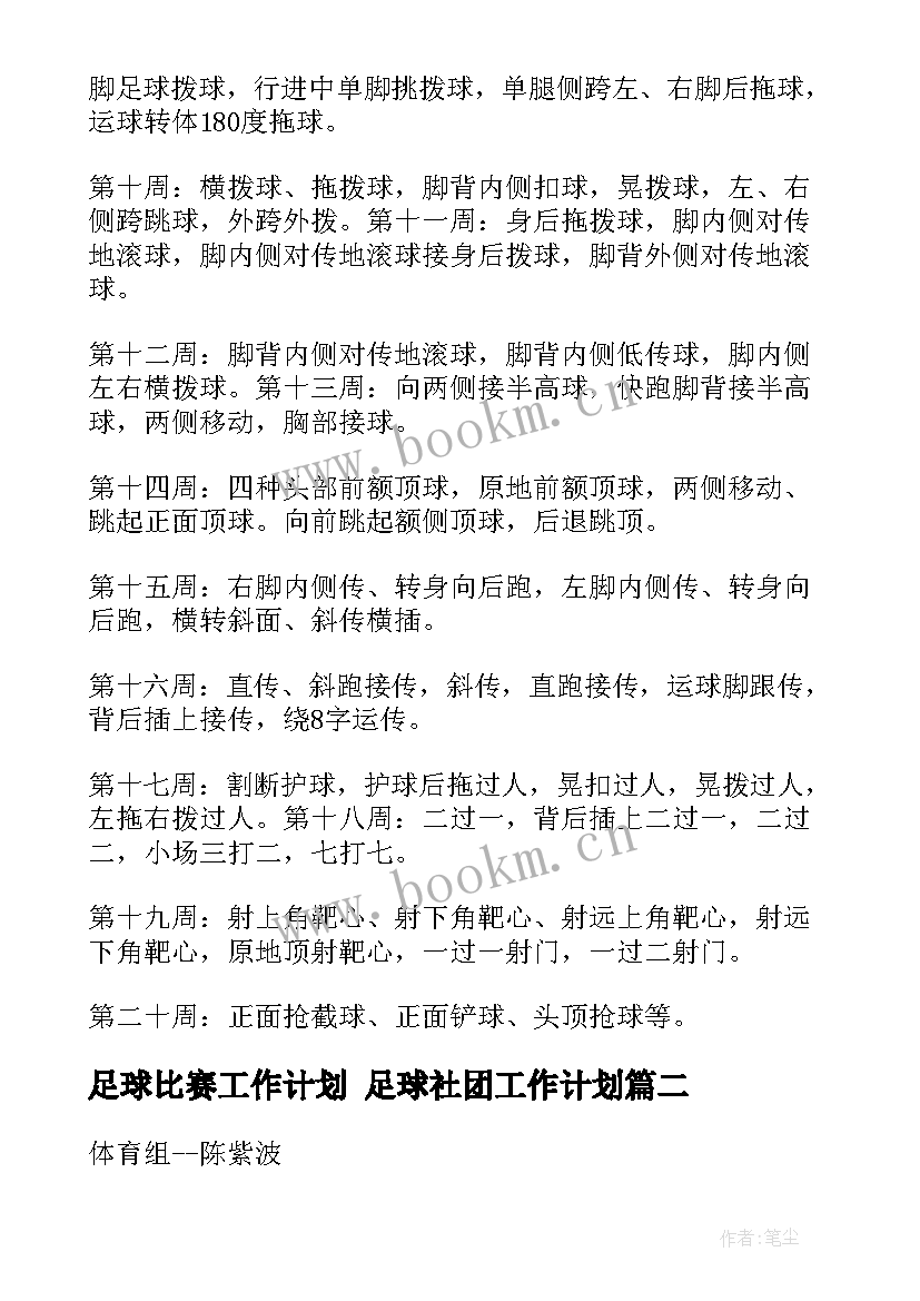 2023年足球比赛工作计划 足球社团工作计划(模板7篇)