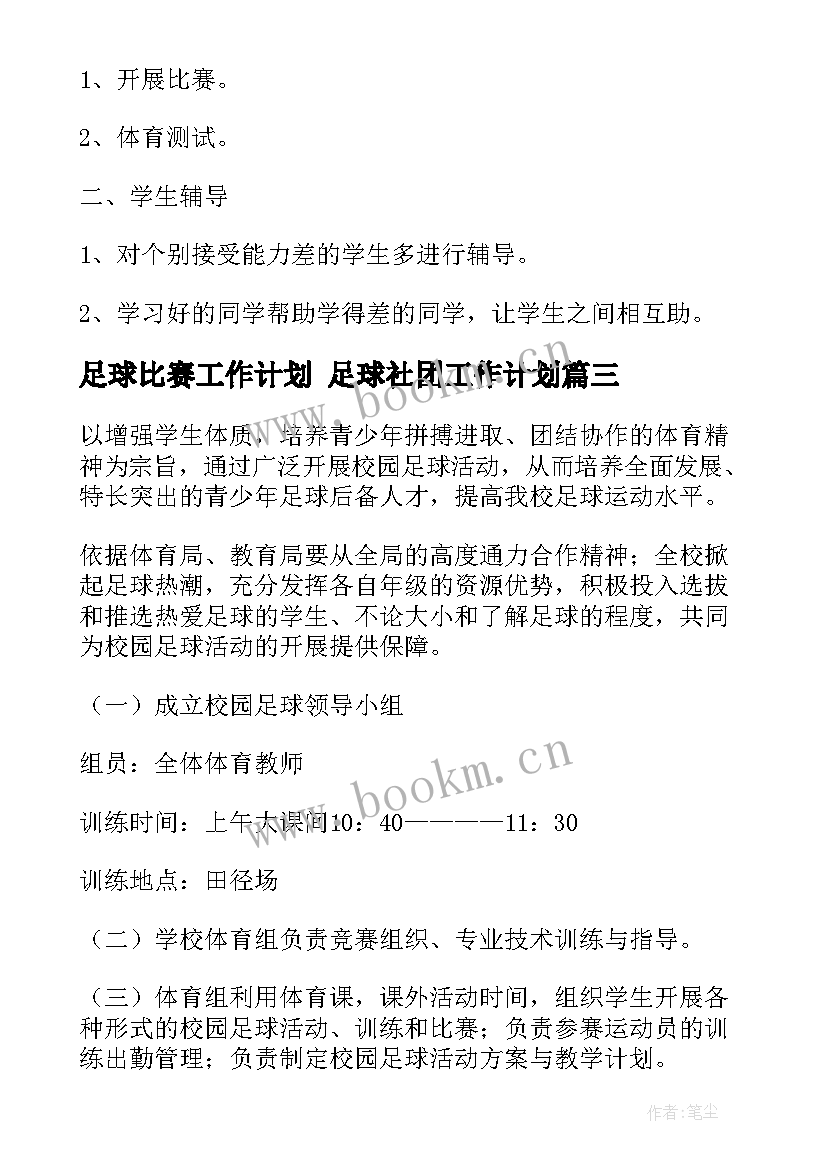 2023年足球比赛工作计划 足球社团工作计划(模板7篇)