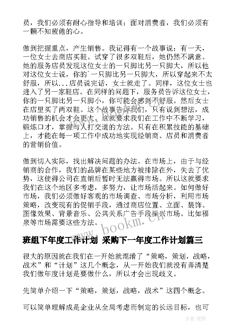 最新班组下年度工作计划 采购下一年度工作计划(通用9篇)