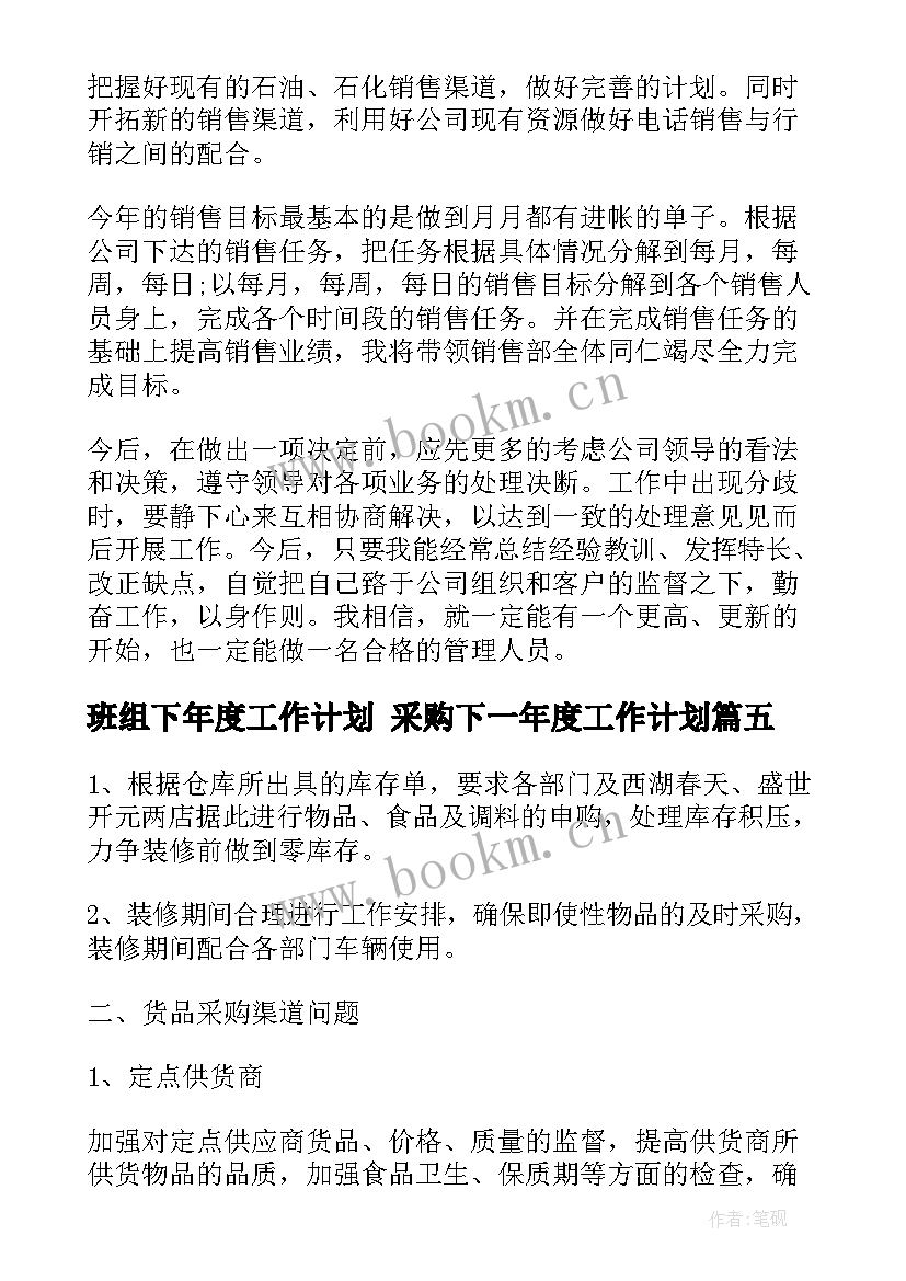 最新班组下年度工作计划 采购下一年度工作计划(通用9篇)