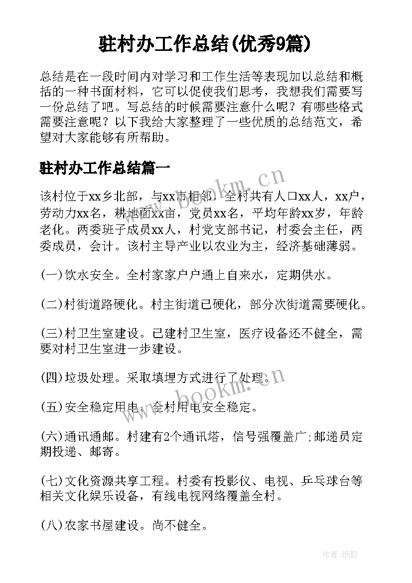 驻村办工作总结(优秀9篇)