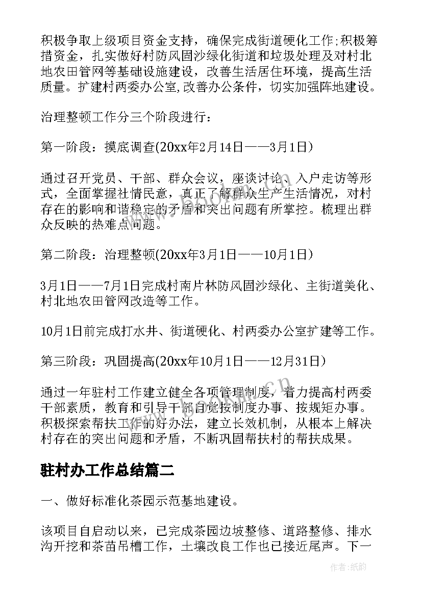 驻村办工作总结(优秀9篇)