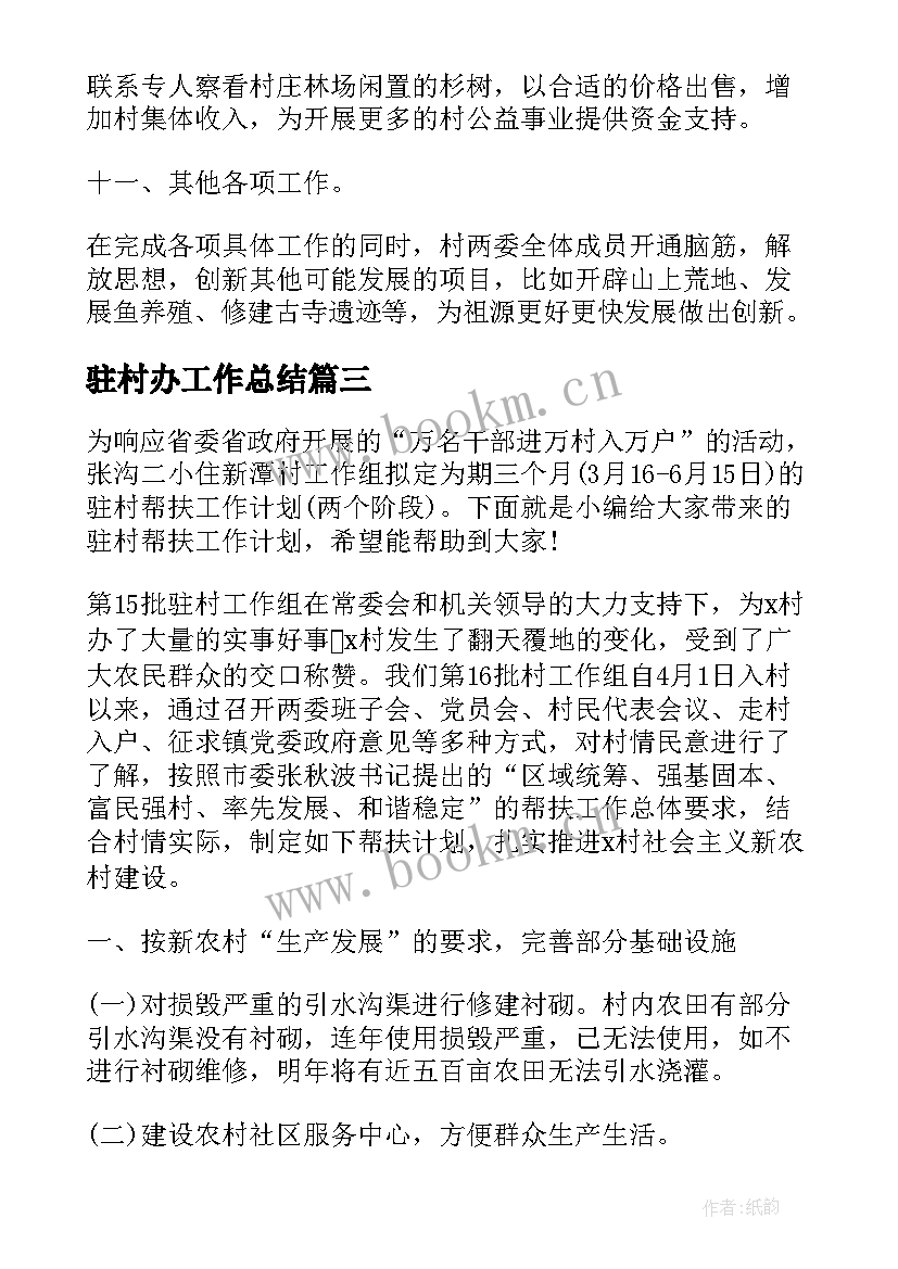 驻村办工作总结(优秀9篇)