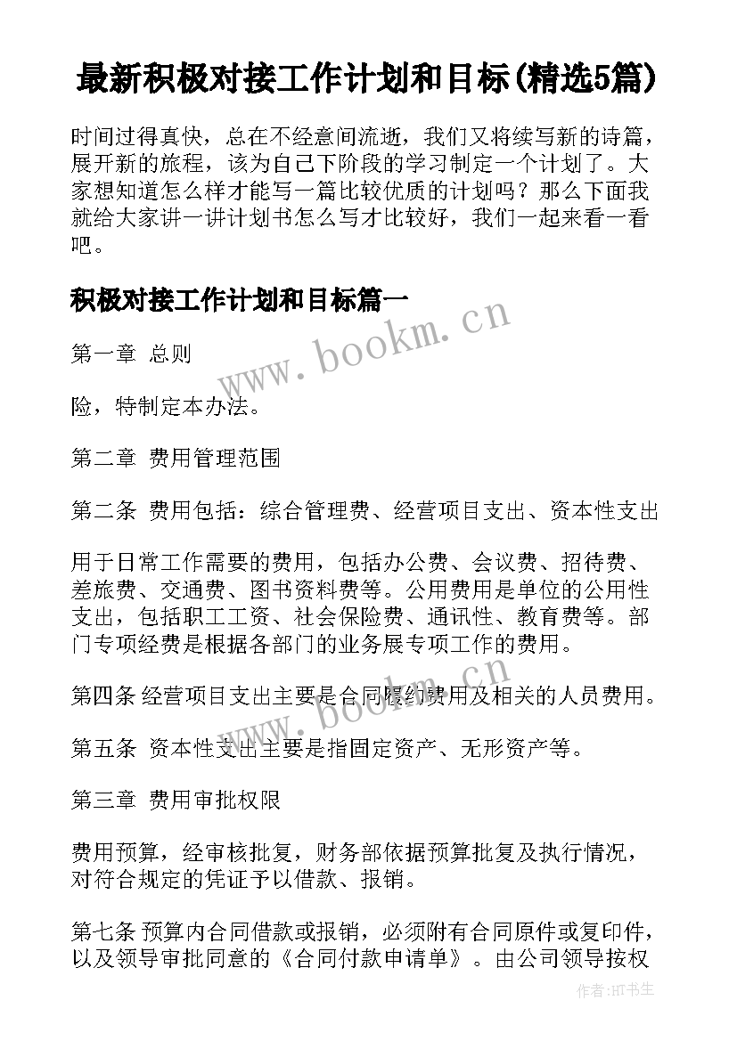 最新积极对接工作计划和目标(精选5篇)