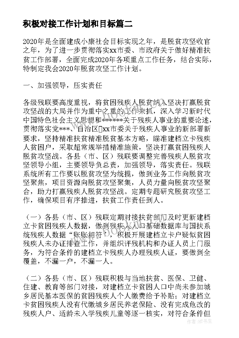 最新积极对接工作计划和目标(精选5篇)