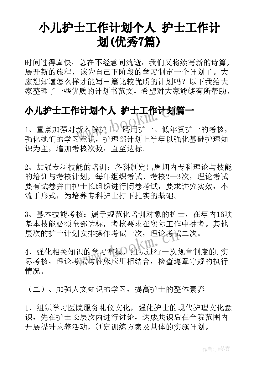 小儿护士工作计划个人 护士工作计划(优秀7篇)