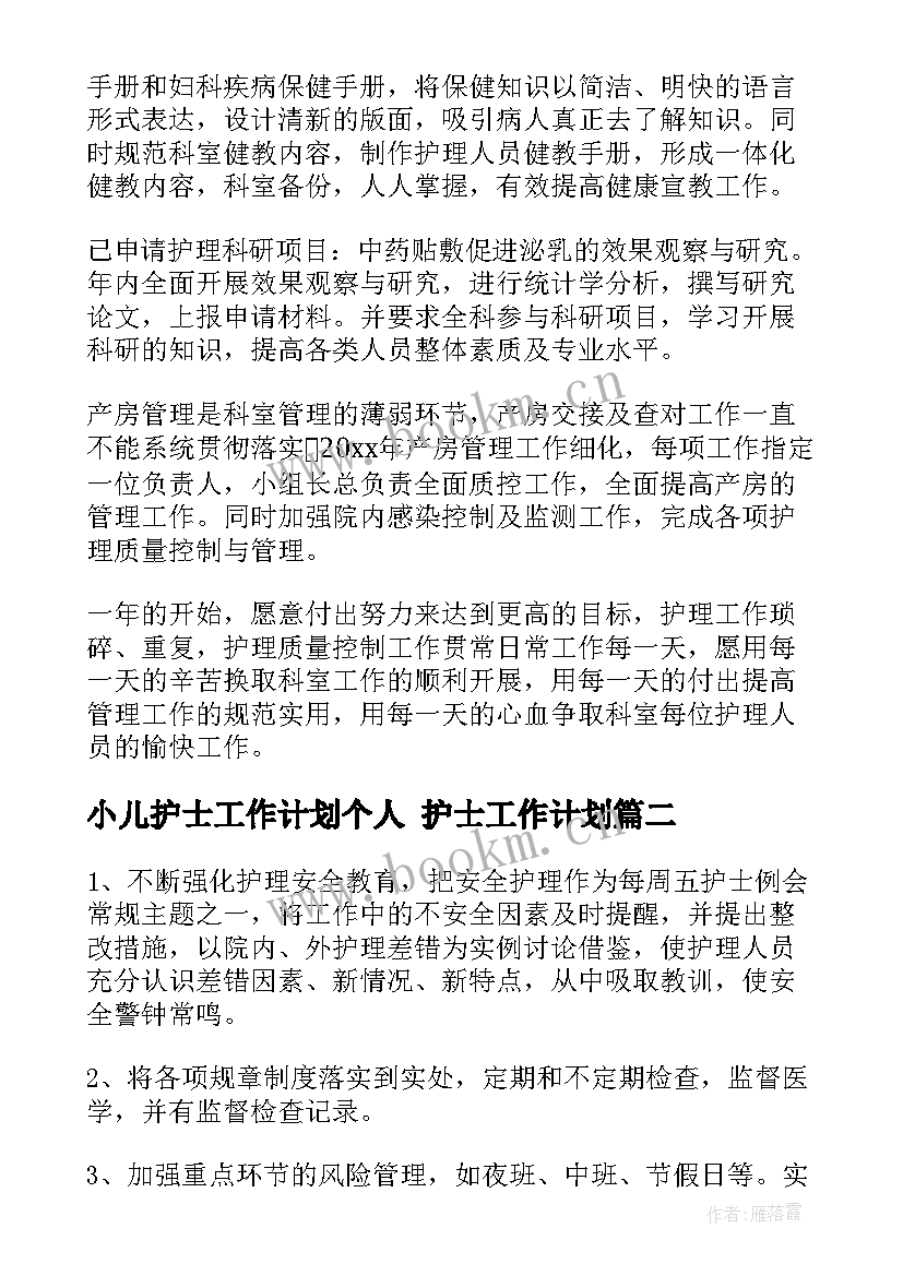 小儿护士工作计划个人 护士工作计划(优秀7篇)