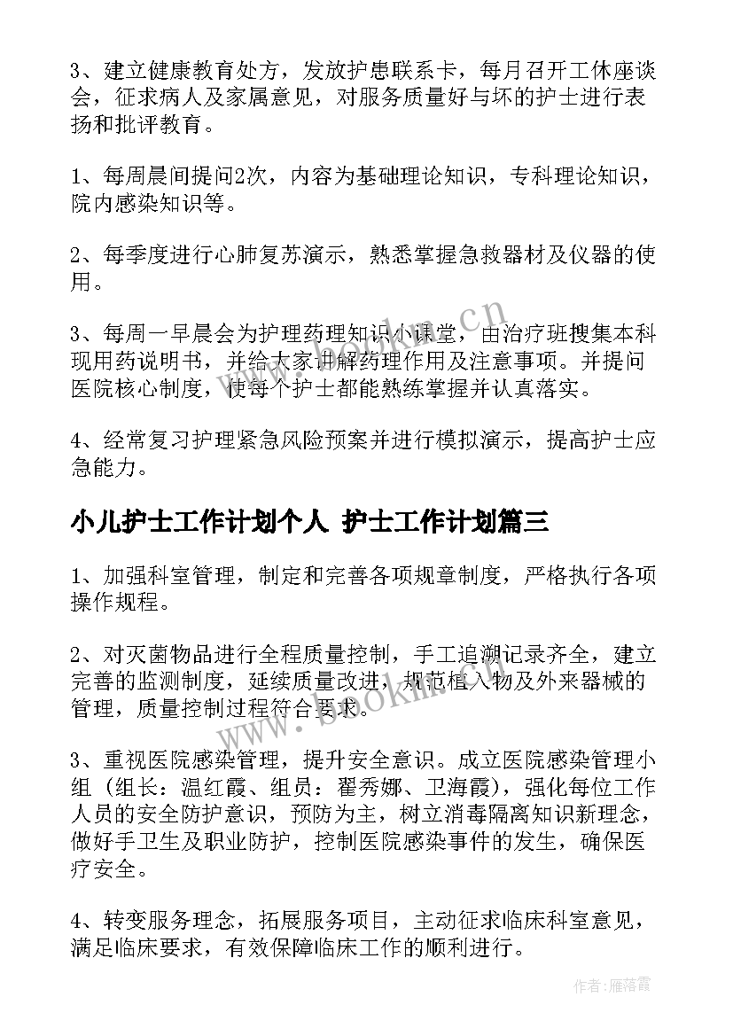 小儿护士工作计划个人 护士工作计划(优秀7篇)