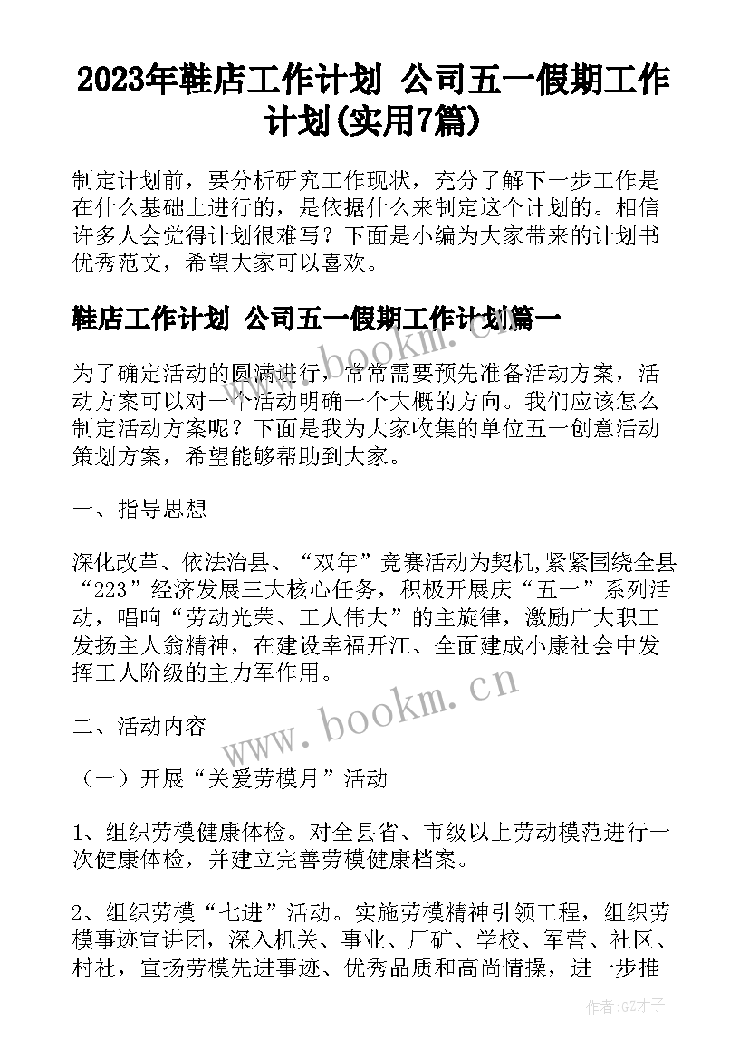 2023年鞋店工作计划 公司五一假期工作计划(实用7篇)